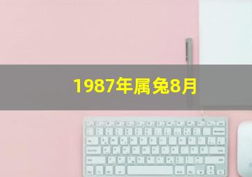 1987年属兔8月