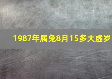 1987年属兔8月15多大虚岁