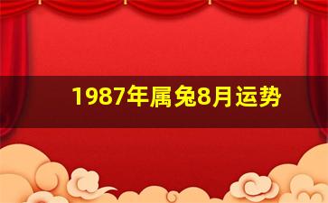 1987年属兔8月运势