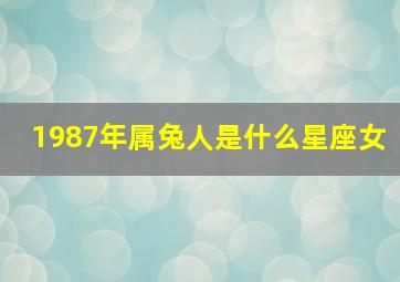 1987年属兔人是什么星座女