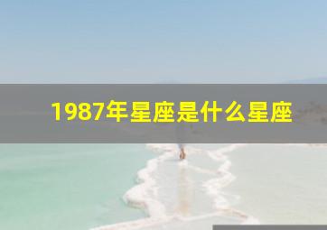 1987年星座是什么星座