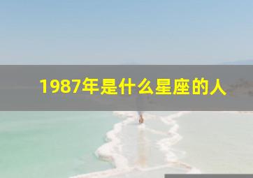 1987年是什么星座的人