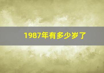 1987年有多少岁了