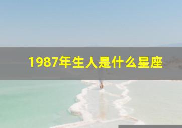 1987年生人是什么星座