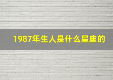 1987年生人是什么星座的