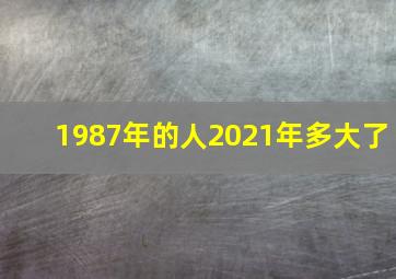 1987年的人2021年多大了