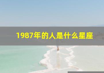 1987年的人是什么星座