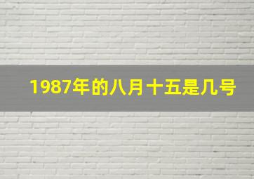 1987年的八月十五是几号