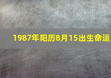 1987年阳历8月15出生命运