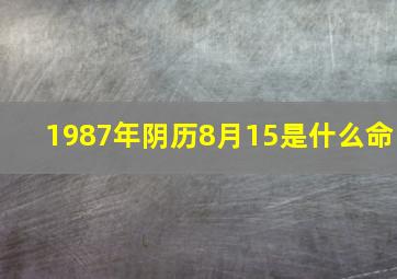 1987年阴历8月15是什么命