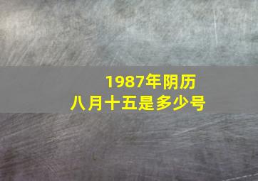 1987年阴历八月十五是多少号