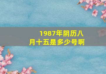 1987年阴历八月十五是多少号啊