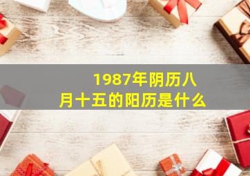 1987年阴历八月十五的阳历是什么