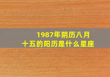 1987年阴历八月十五的阳历是什么星座