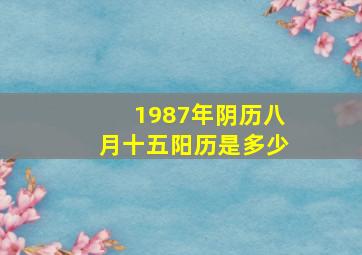 1987年阴历八月十五阳历是多少