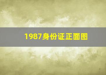 1987身份证正面图