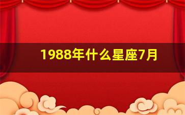 1988年什么星座7月