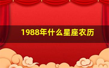 1988年什么星座农历