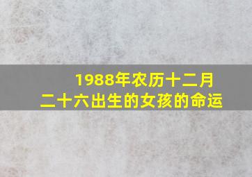 1988年农历十二月二十六出生的女孩的命运