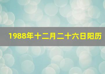 1988年十二月二十六日阳历