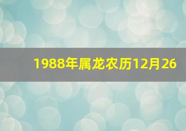 1988年属龙农历12月26