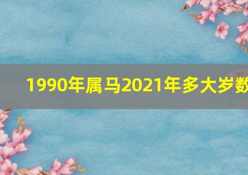 1990年属马2021年多大岁数