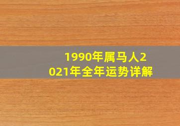 1990年属马人2021年全年运势详解