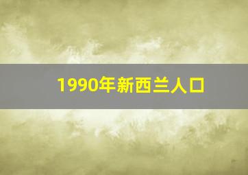 1990年新西兰人口