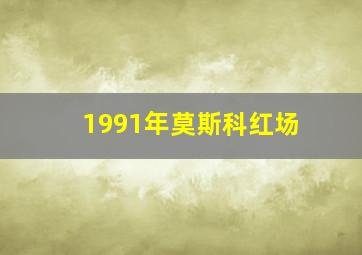 1991年莫斯科红场