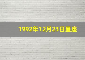 1992年12月23日星座