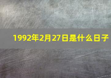 1992年2月27日是什么日子