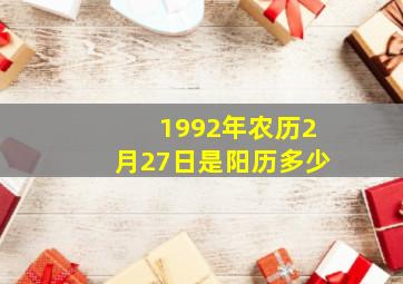 1992年农历2月27日是阳历多少