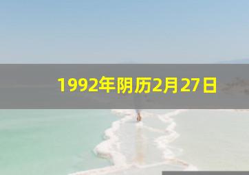 1992年阴历2月27日