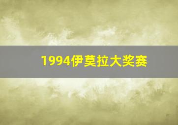 1994伊莫拉大奖赛