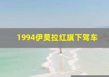 1994伊莫拉红旗下驾车