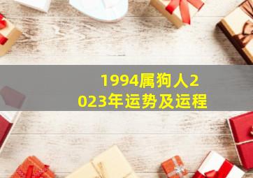 1994属狗人2023年运势及运程