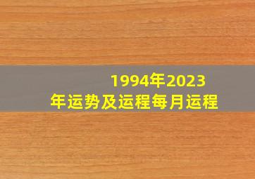 1994年2023年运势及运程每月运程