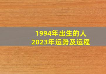 1994年出生的人2023年运势及运程