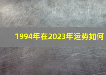 1994年在2023年运势如何