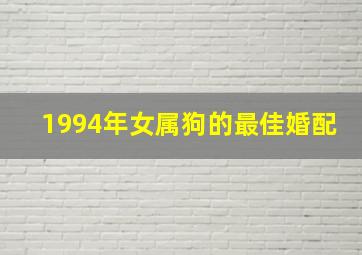 1994年女属狗的最佳婚配