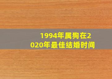 1994年属狗在2020年最佳结婚时间