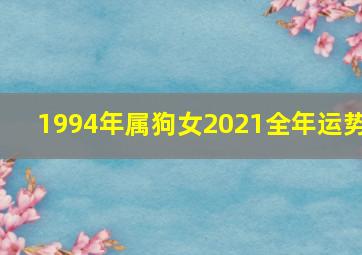 1994年属狗女2021全年运势