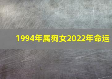 1994年属狗女2022年命运