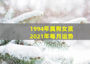 1994年属狗女孩2021年每月运势