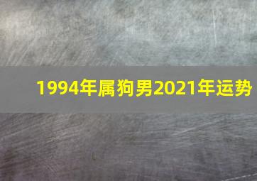 1994年属狗男2021年运势