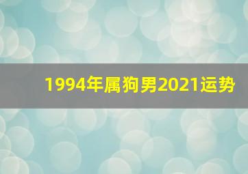 1994年属狗男2021运势