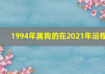 1994年属狗的在2021年运程