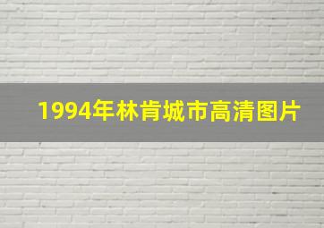 1994年林肯城市高清图片