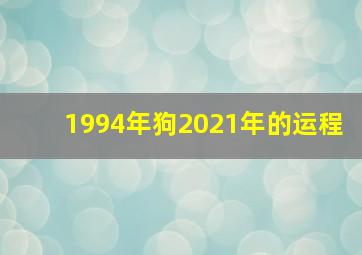 1994年狗2021年的运程