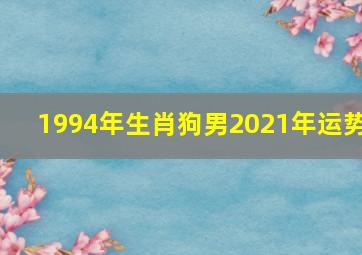 1994年生肖狗男2021年运势